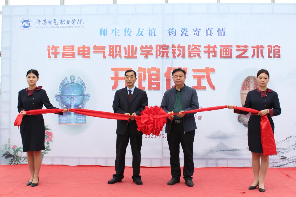 04.學(xué)院院長(zhǎng)楊德嶺、圖書(shū)館館長(zhǎng)張健君鈞瓷書(shū)畫(huà)藝術(shù)館開(kāi)館剪彩